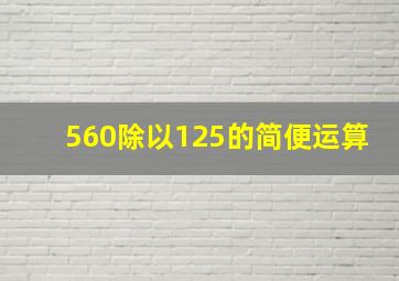 560除以125的简便运算