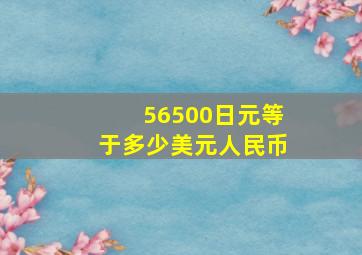 56500日元等于多少美元人民币