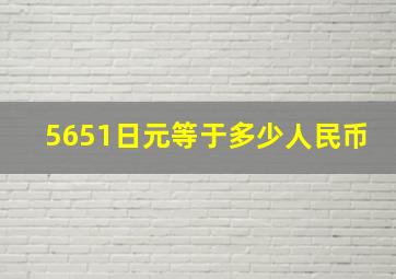 5651日元等于多少人民币