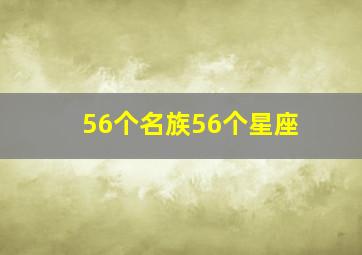 56个名族56个星座