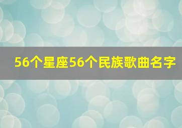 56个星座56个民族歌曲名字