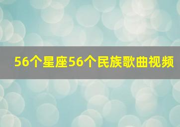 56个星座56个民族歌曲视频