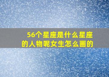 56个星座是什么星座的人物呢女生怎么画的