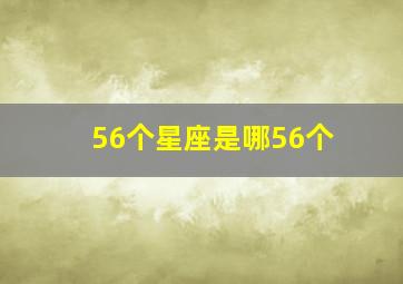 56个星座是哪56个