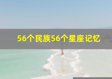 56个民族56个星座记忆