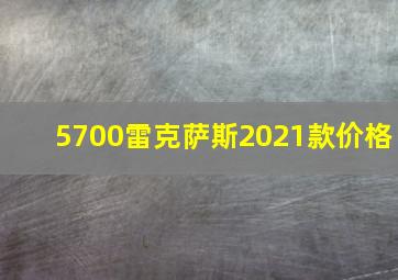 5700雷克萨斯2021款价格