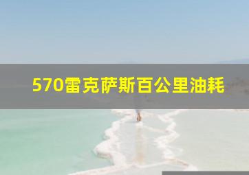 570雷克萨斯百公里油耗