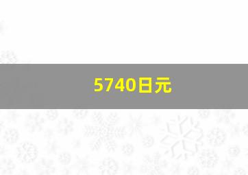 5740日元