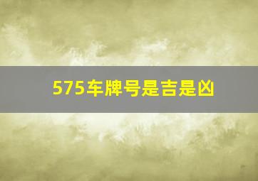 575车牌号是吉是凶