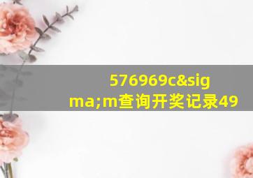 576969cσm查询开奖记录49