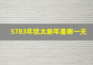 5783年犹太新年是哪一天