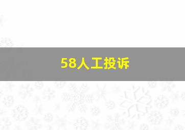 58人工投诉