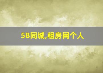 58同城,租房网个人