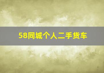 58同城个人二手货车