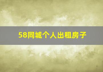 58同城个人出租房子