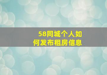 58同城个人如何发布租房信息