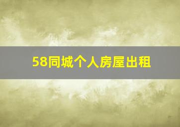 58同城个人房屋出租