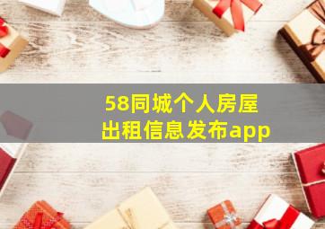 58同城个人房屋出租信息发布app