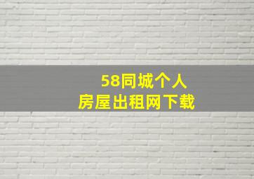 58同城个人房屋出租网下载