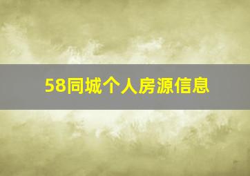 58同城个人房源信息