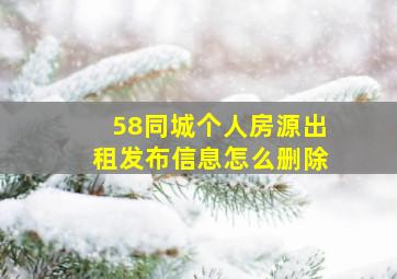 58同城个人房源出租发布信息怎么删除