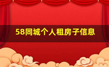 58同城个人租房子信息