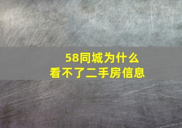 58同城为什么看不了二手房信息