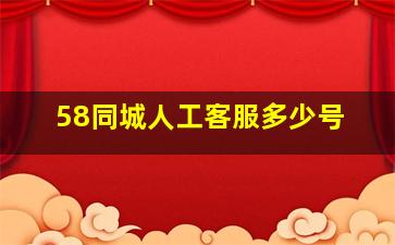 58同城人工客服多少号