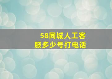 58同城人工客服多少号打电话