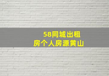 58同城出租房个人房源黄山