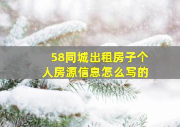 58同城出租房子个人房源信息怎么写的