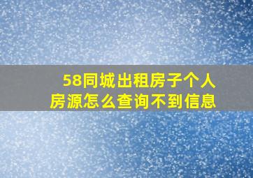 58同城出租房子个人房源怎么查询不到信息