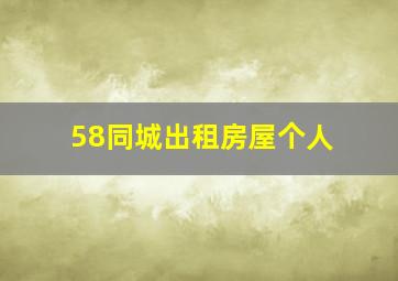 58同城出租房屋个人