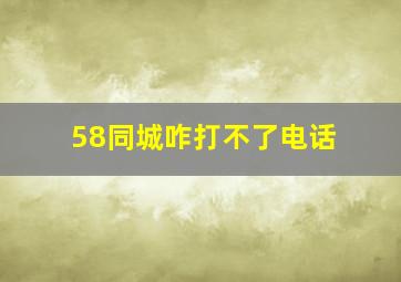 58同城咋打不了电话