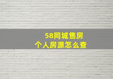 58同城售房个人房源怎么查