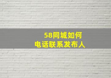 58同城如何电话联系发布人