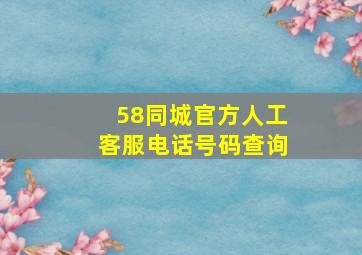 58同城官方人工客服电话号码查询