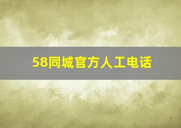 58同城官方人工电话