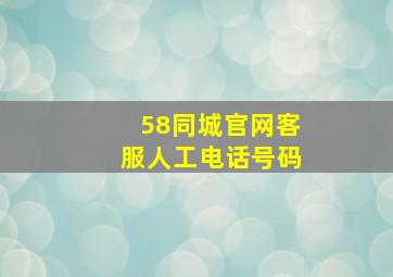 58同城官网客服人工电话号码