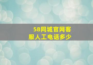 58同城官网客服人工电话多少