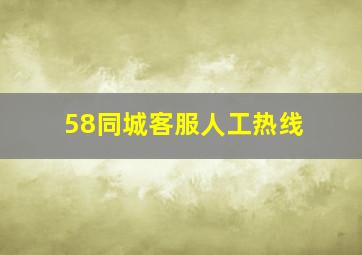 58同城客服人工热线