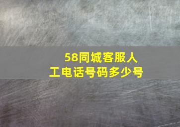 58同城客服人工电话号码多少号