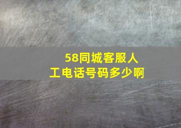 58同城客服人工电话号码多少啊