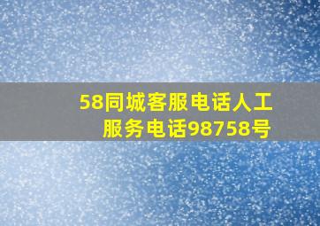 58同城客服电话人工服务电话98758号