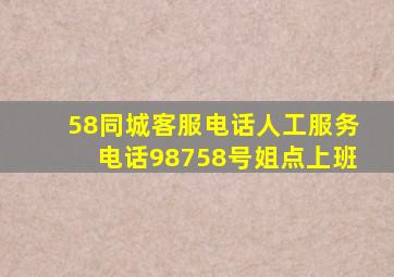 58同城客服电话人工服务电话98758号姐点上班