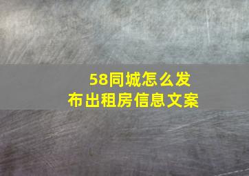 58同城怎么发布出租房信息文案