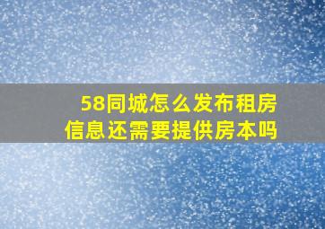 58同城怎么发布租房信息还需要提供房本吗