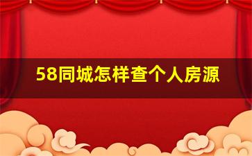 58同城怎样查个人房源