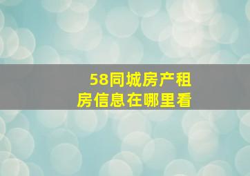 58同城房产租房信息在哪里看