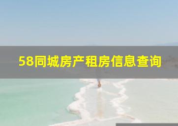 58同城房产租房信息查询